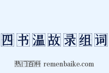 四书温故录组词是什么意思的图片